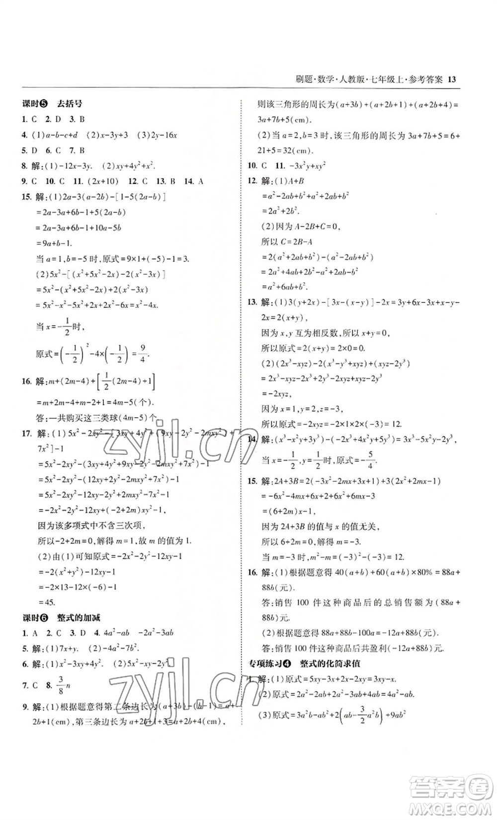 東北師范大學出版社2022北大綠卡刷題七年級上冊數(shù)學人教版參考答案