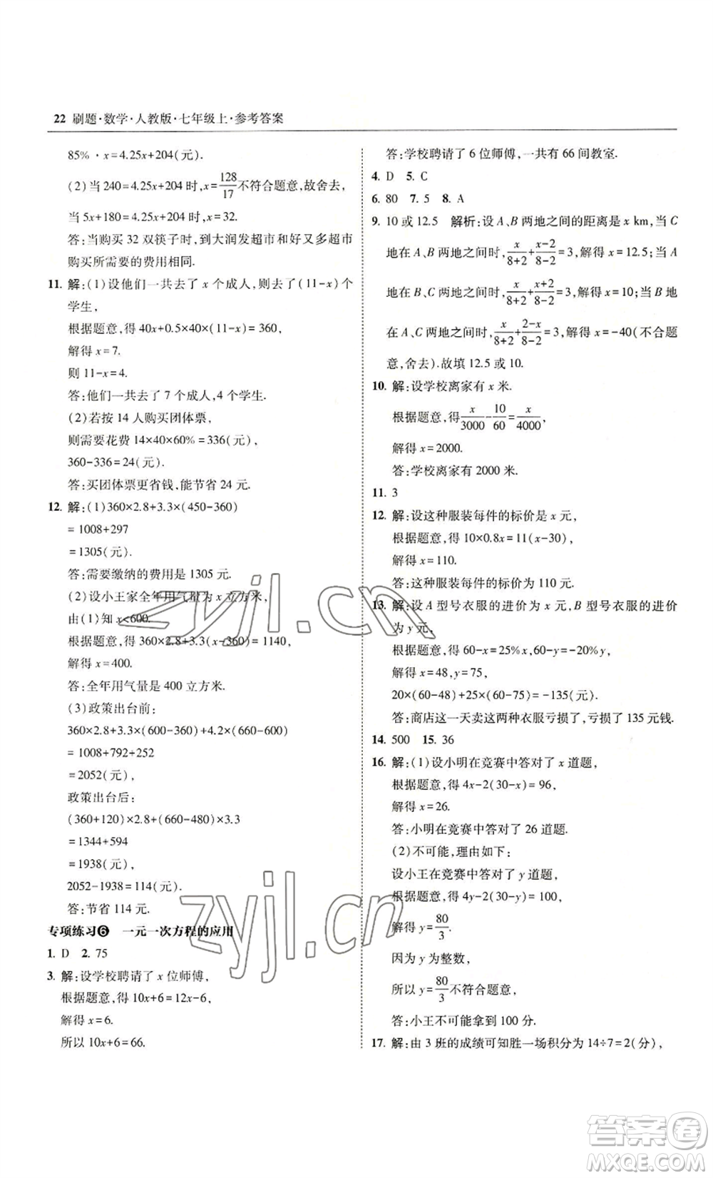 東北師范大學出版社2022北大綠卡刷題七年級上冊數(shù)學人教版參考答案