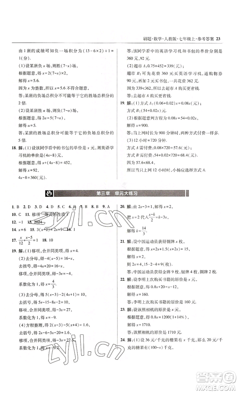 東北師范大學出版社2022北大綠卡刷題七年級上冊數(shù)學人教版參考答案