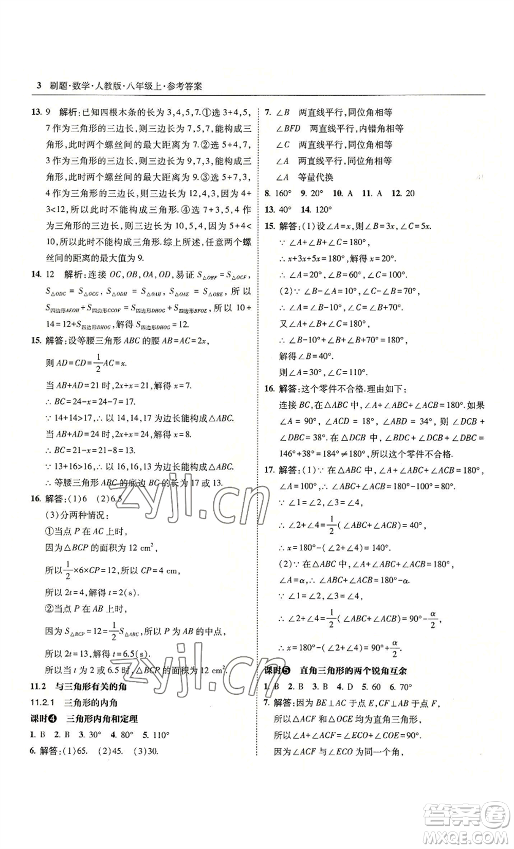 東北師范大學(xué)出版社2022北大綠卡刷題八年級(jí)上冊(cè)數(shù)學(xué)人教版參考答案