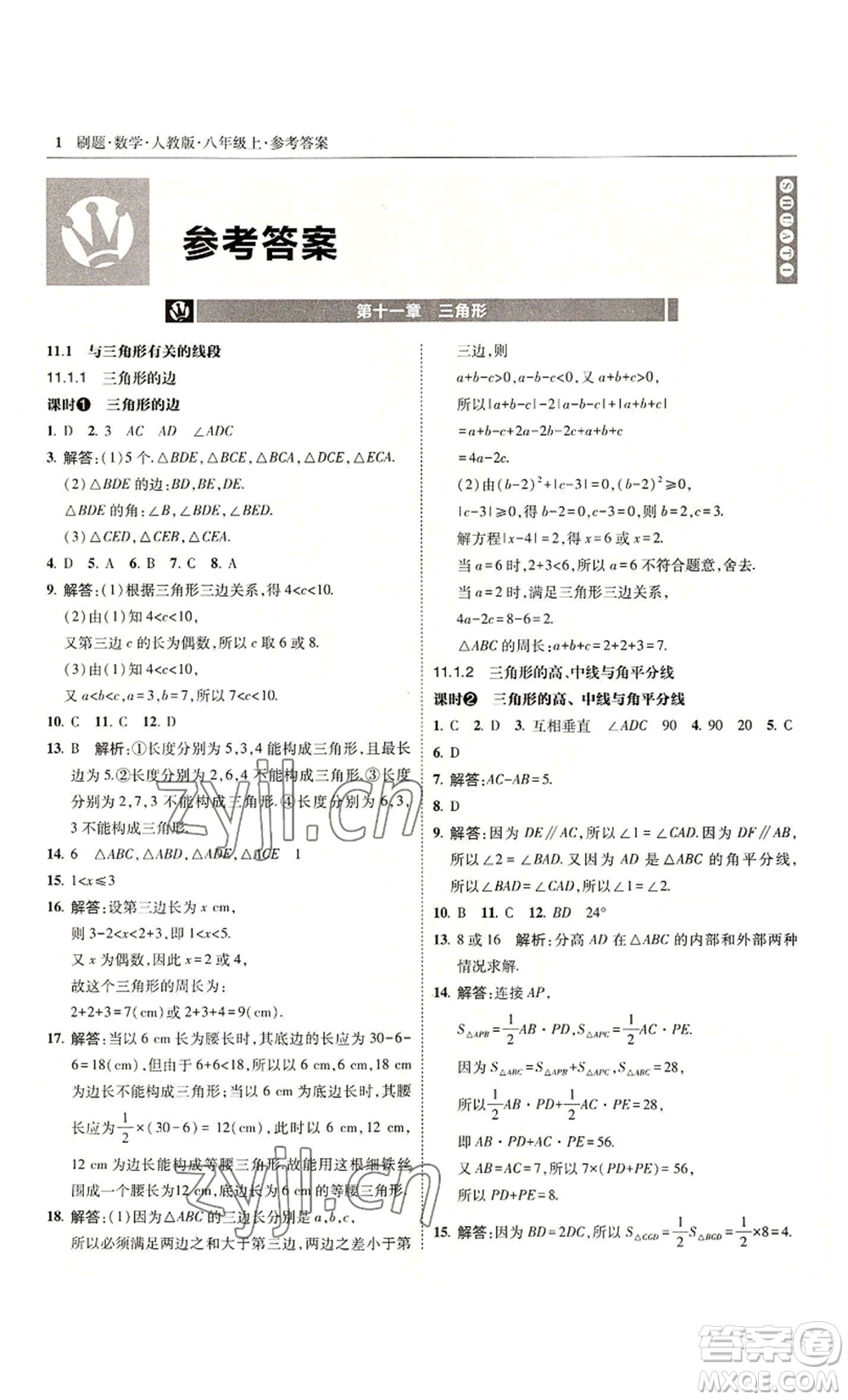 東北師范大學(xué)出版社2022北大綠卡刷題八年級(jí)上冊(cè)數(shù)學(xué)人教版參考答案