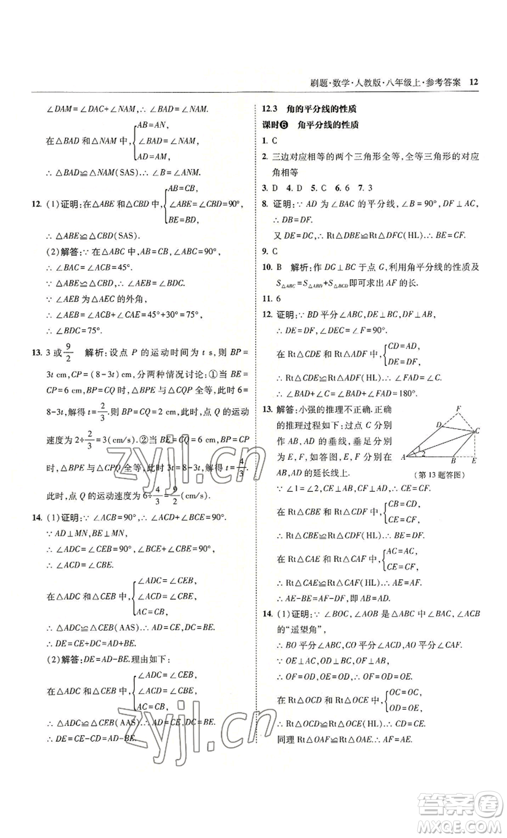 東北師范大學(xué)出版社2022北大綠卡刷題八年級(jí)上冊(cè)數(shù)學(xué)人教版參考答案