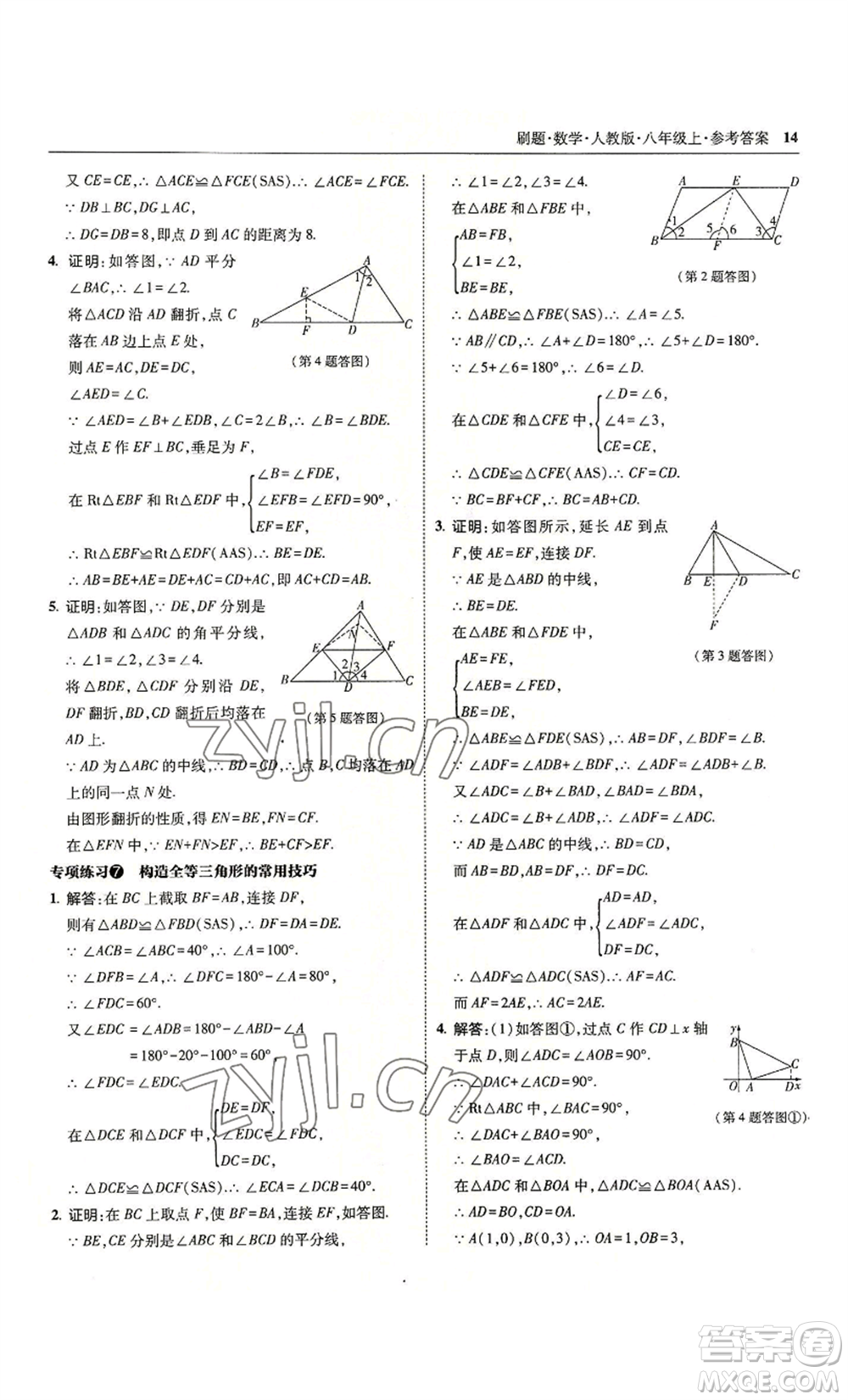 東北師范大學(xué)出版社2022北大綠卡刷題八年級(jí)上冊(cè)數(shù)學(xué)人教版參考答案