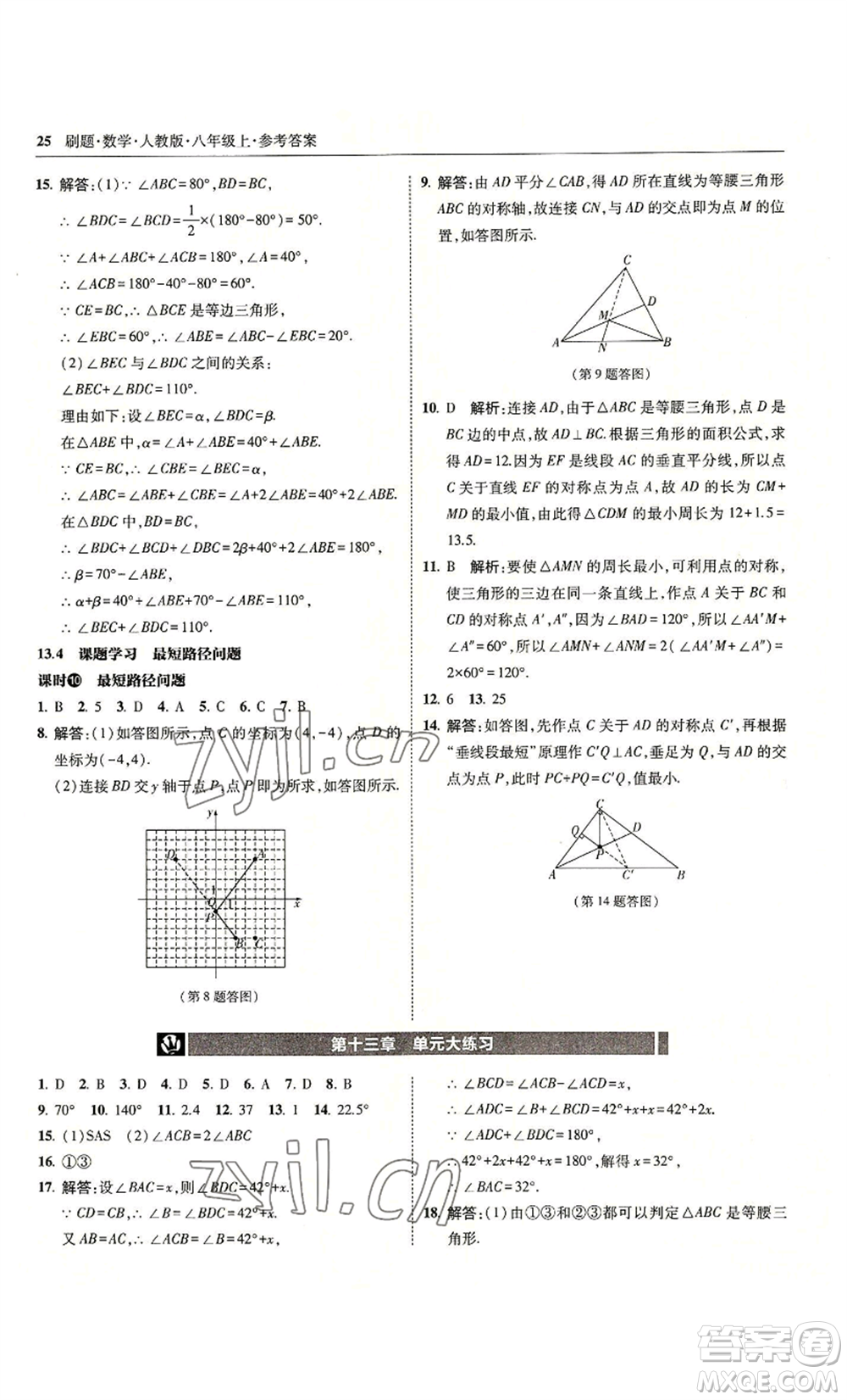 東北師范大學(xué)出版社2022北大綠卡刷題八年級(jí)上冊(cè)數(shù)學(xué)人教版參考答案