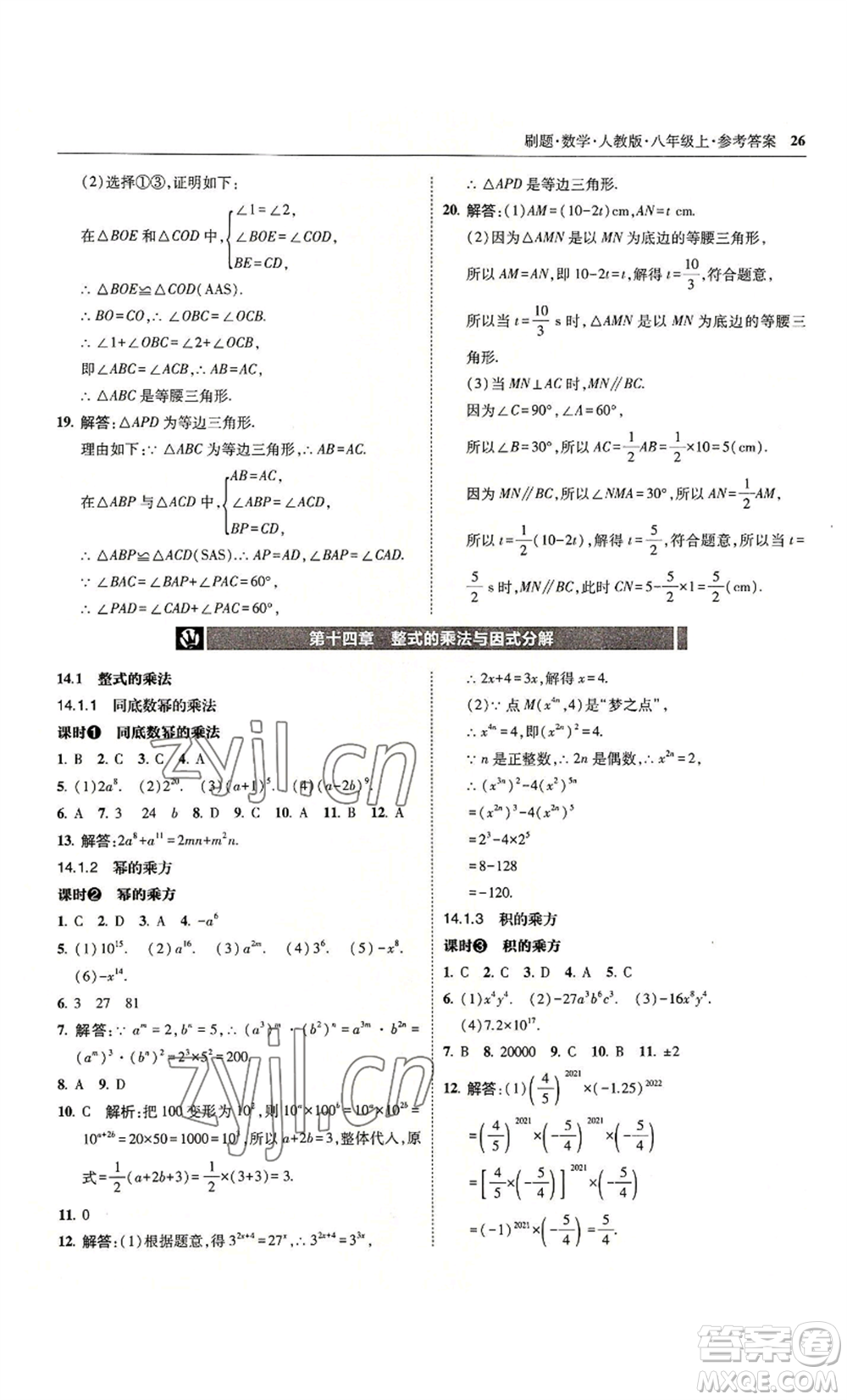 東北師范大學(xué)出版社2022北大綠卡刷題八年級(jí)上冊(cè)數(shù)學(xué)人教版參考答案