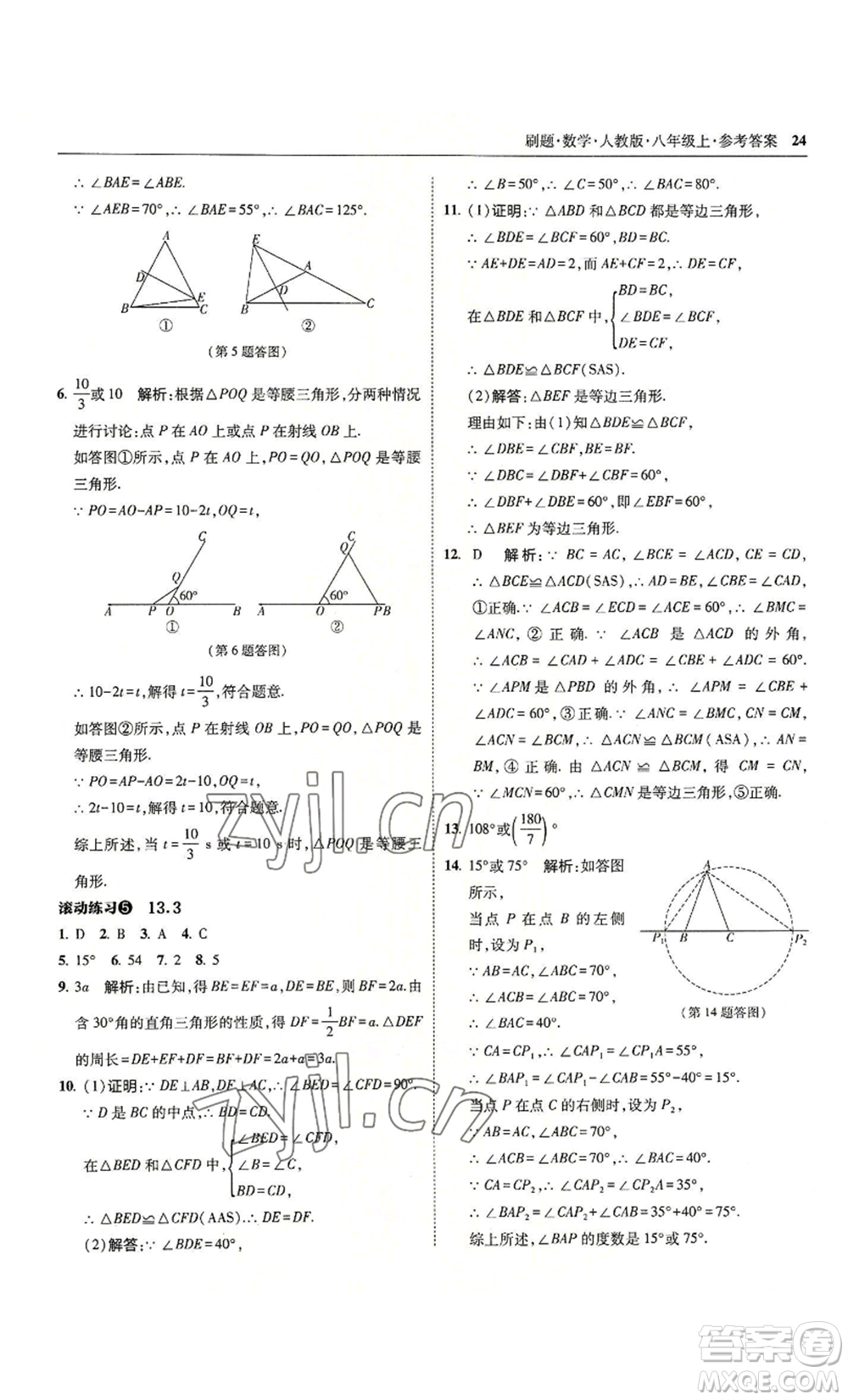 東北師范大學(xué)出版社2022北大綠卡刷題八年級(jí)上冊(cè)數(shù)學(xué)人教版參考答案