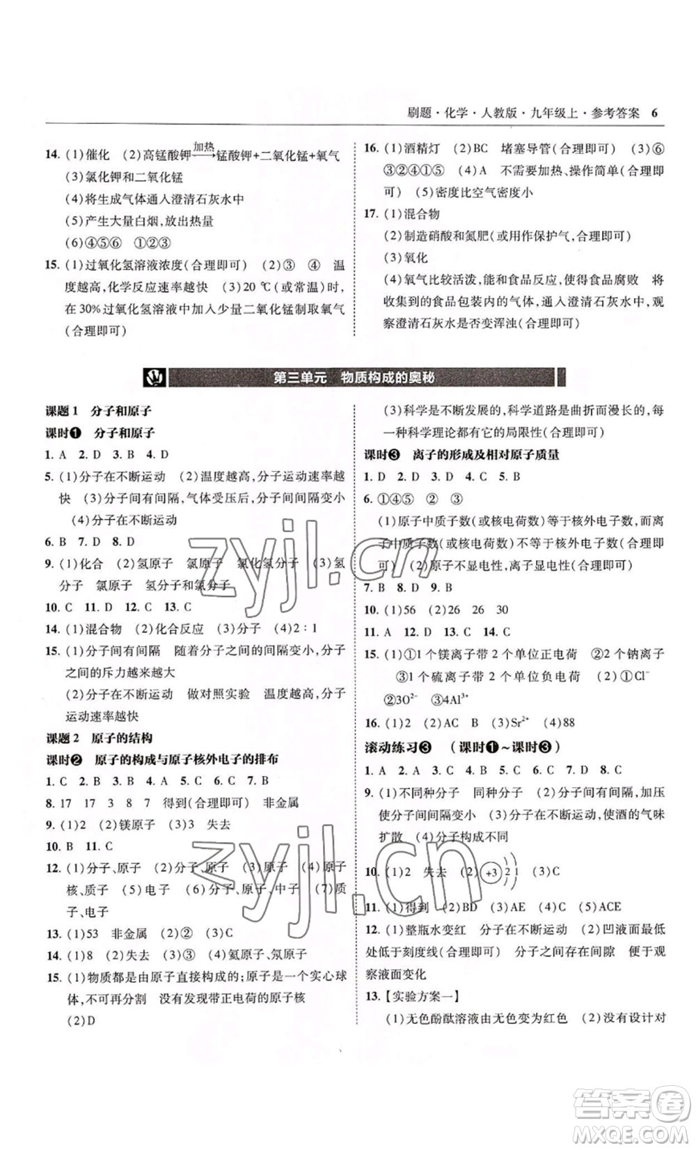 東北師范大學(xué)出版社2022北大綠卡刷題九年級(jí)上冊(cè)化學(xué)人教版參考答案