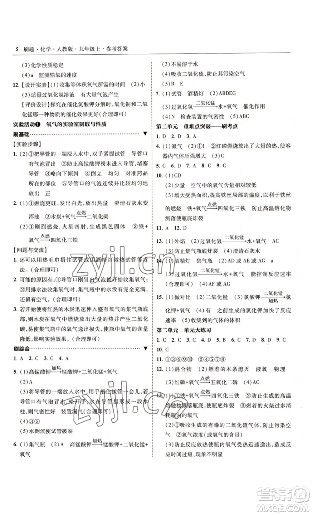 東北師范大學(xué)出版社2022北大綠卡刷題九年級(jí)上冊(cè)化學(xué)人教版參考答案