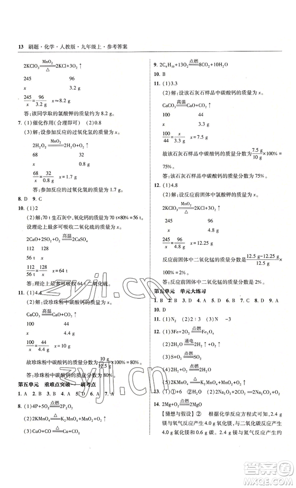 東北師范大學(xué)出版社2022北大綠卡刷題九年級(jí)上冊(cè)化學(xué)人教版參考答案