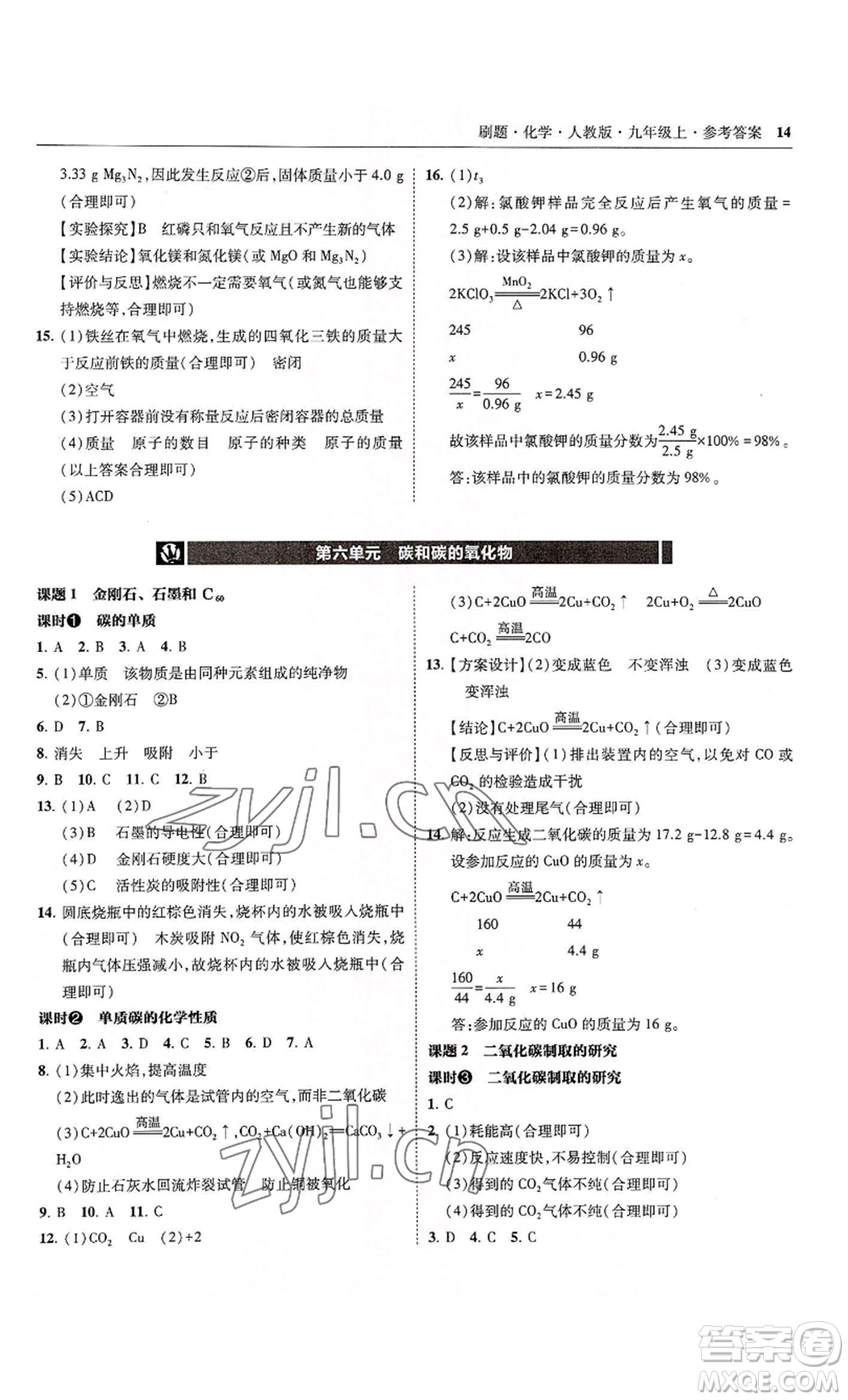 東北師范大學(xué)出版社2022北大綠卡刷題九年級(jí)上冊(cè)化學(xué)人教版參考答案