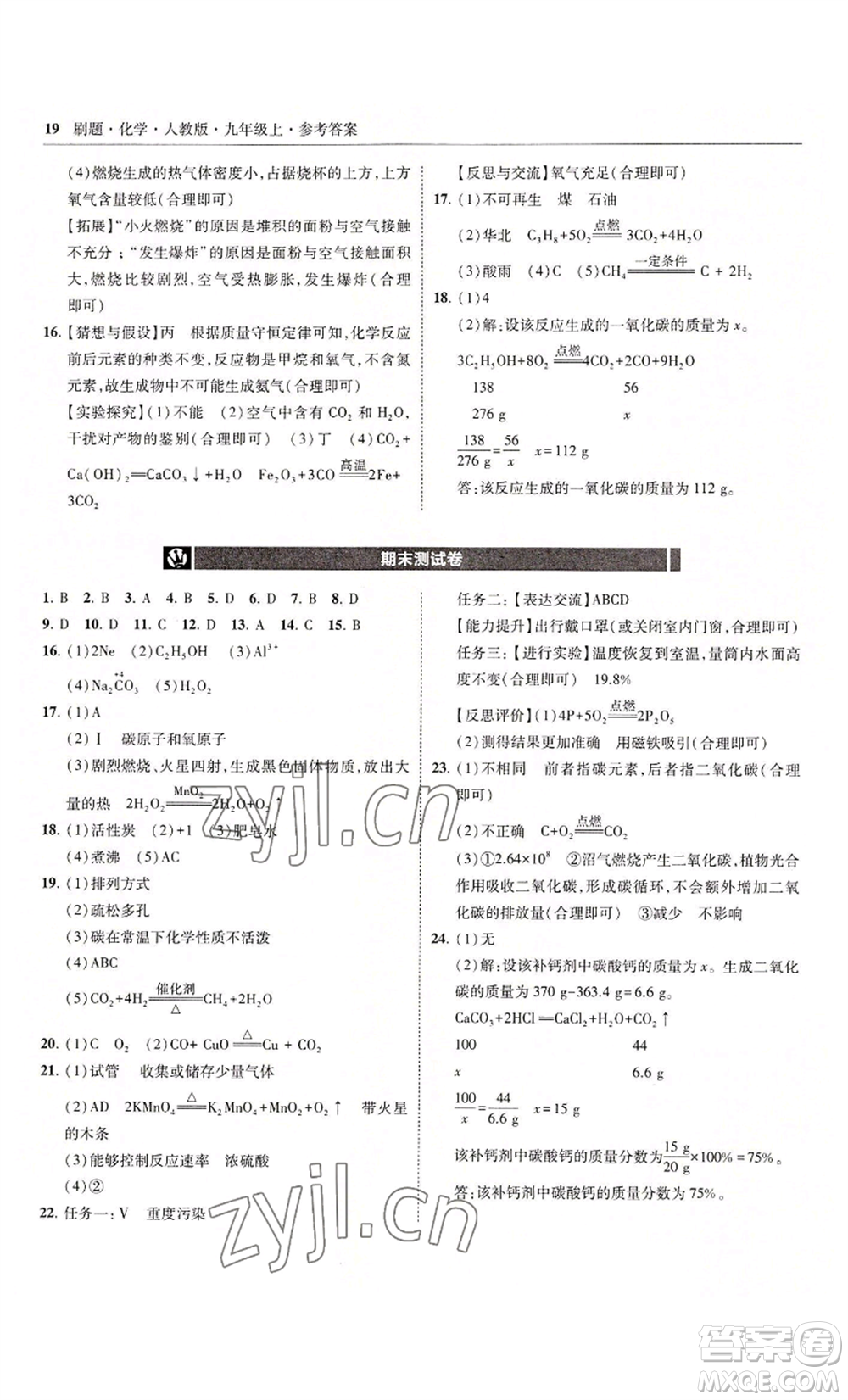 東北師范大學(xué)出版社2022北大綠卡刷題九年級(jí)上冊(cè)化學(xué)人教版參考答案