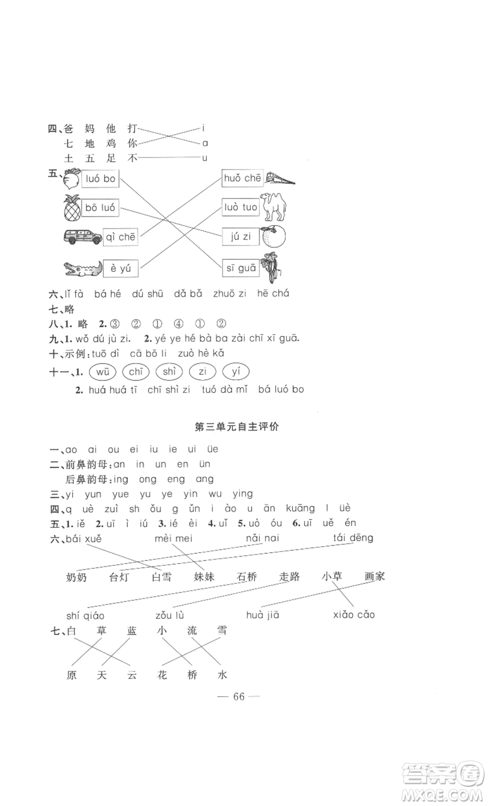 長(zhǎng)江少年兒童出版社2022智慧課堂自主評(píng)價(jià)一年級(jí)上冊(cè)語(yǔ)文人教版十堰專(zhuān)版參考答案