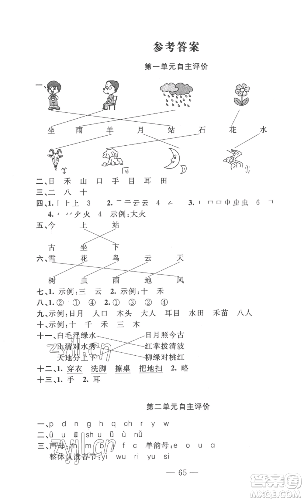 長(zhǎng)江少年兒童出版社2022智慧課堂自主評(píng)價(jià)一年級(jí)上冊(cè)語(yǔ)文人教版十堰專(zhuān)版參考答案