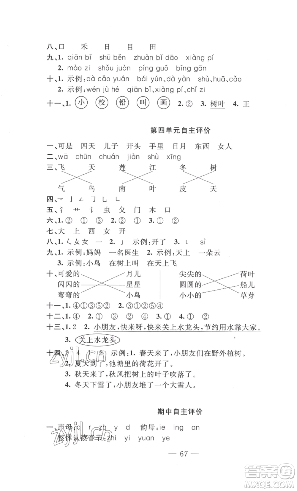 長(zhǎng)江少年兒童出版社2022智慧課堂自主評(píng)價(jià)一年級(jí)上冊(cè)語(yǔ)文人教版十堰專(zhuān)版參考答案