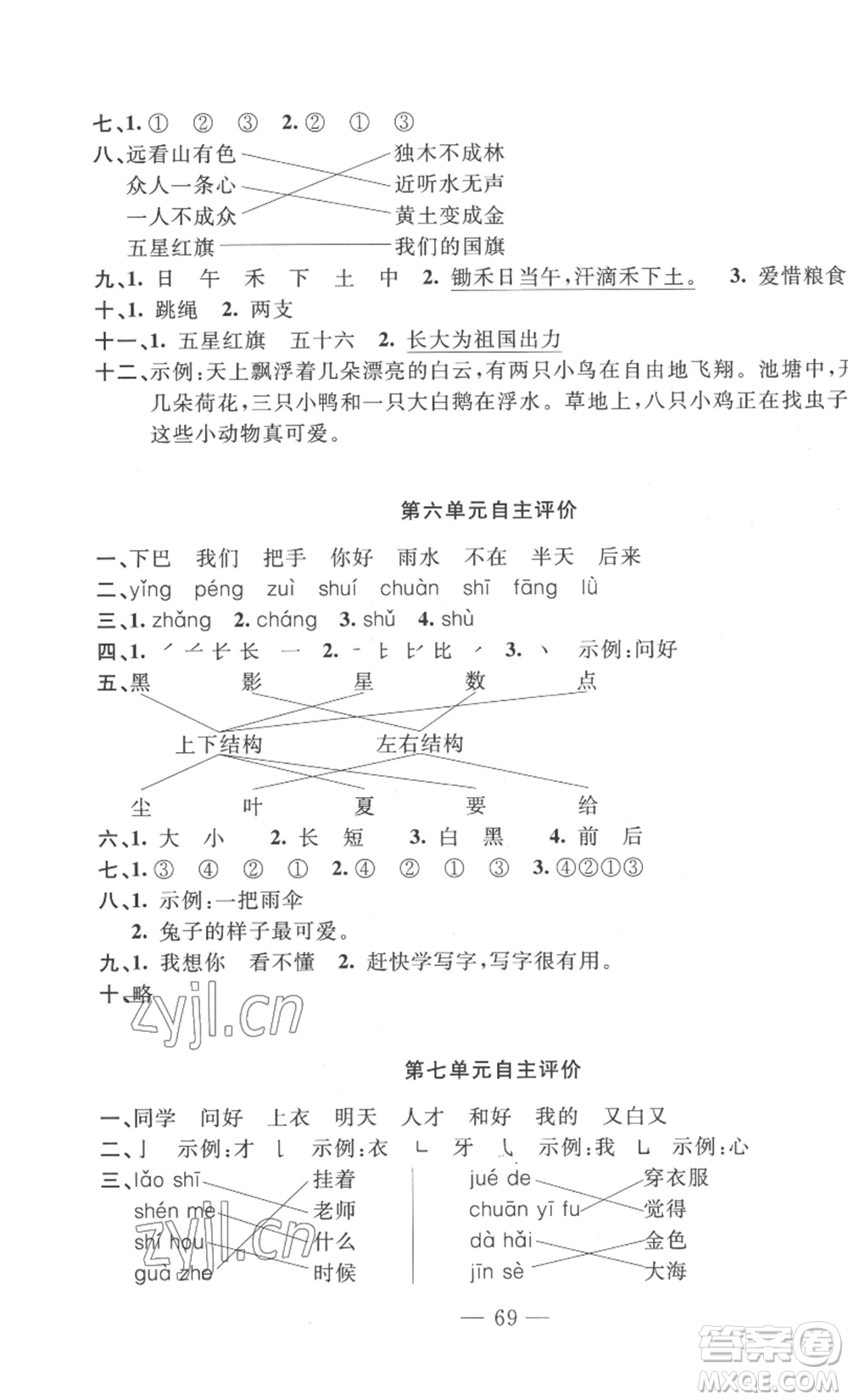 長(zhǎng)江少年兒童出版社2022智慧課堂自主評(píng)價(jià)一年級(jí)上冊(cè)語(yǔ)文人教版十堰專(zhuān)版參考答案