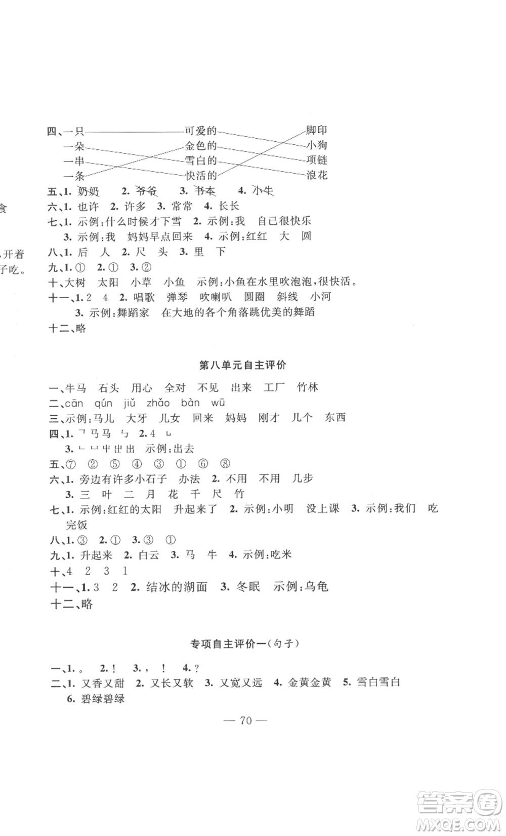 長(zhǎng)江少年兒童出版社2022智慧課堂自主評(píng)價(jià)一年級(jí)上冊(cè)語(yǔ)文人教版十堰專(zhuān)版參考答案