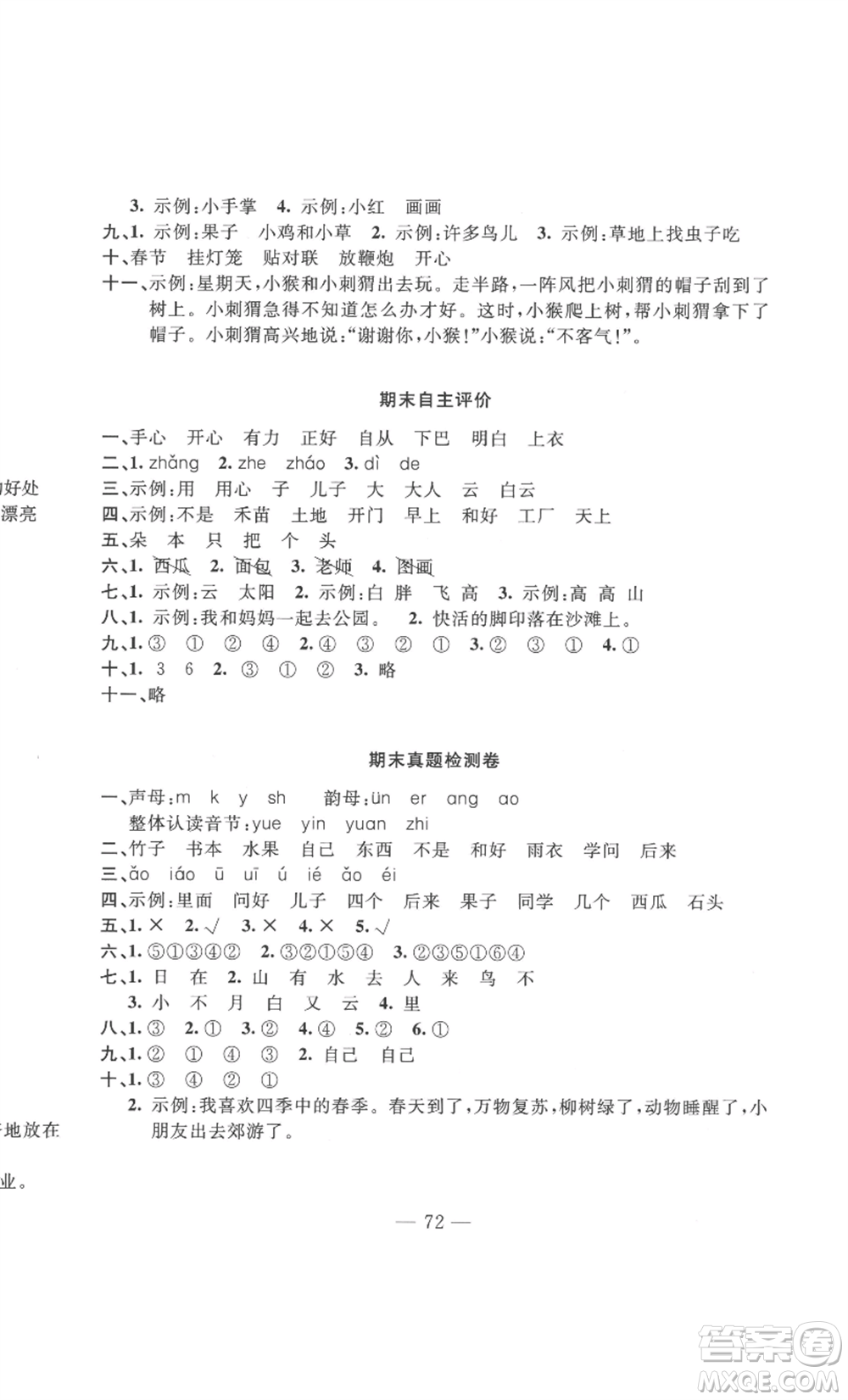 長(zhǎng)江少年兒童出版社2022智慧課堂自主評(píng)價(jià)一年級(jí)上冊(cè)語(yǔ)文人教版十堰專(zhuān)版參考答案