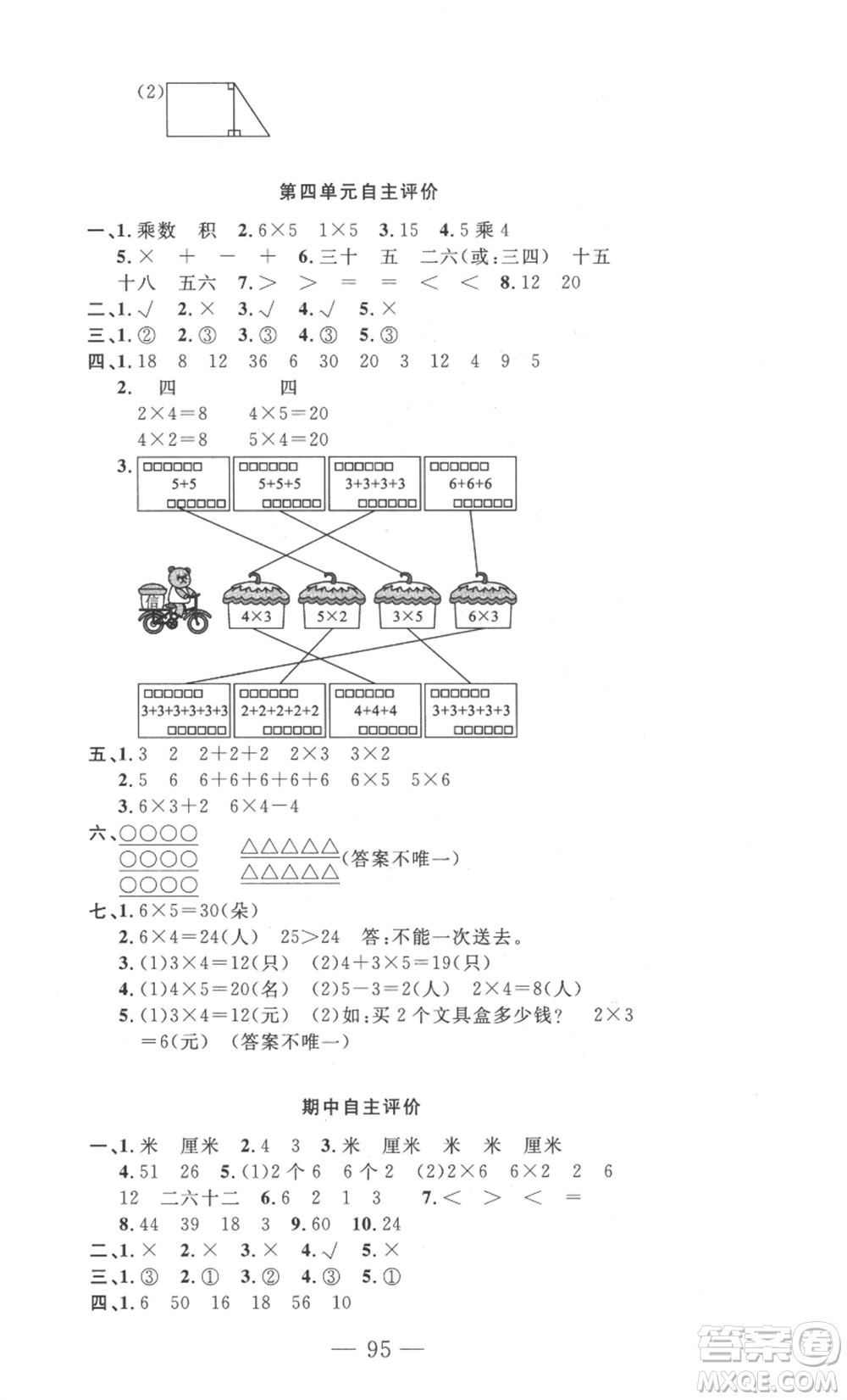 長(zhǎng)江少年兒童出版社2022智慧課堂自主評(píng)價(jià)二年級(jí)上冊(cè)數(shù)學(xué)人教版十堰專版參考答案
