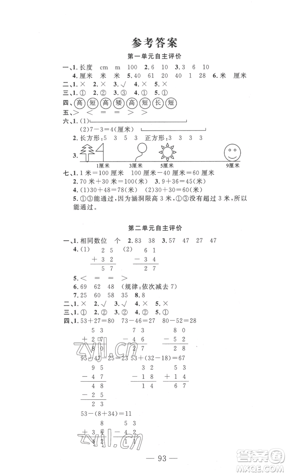長(zhǎng)江少年兒童出版社2022智慧課堂自主評(píng)價(jià)二年級(jí)上冊(cè)數(shù)學(xué)人教版十堰專版參考答案