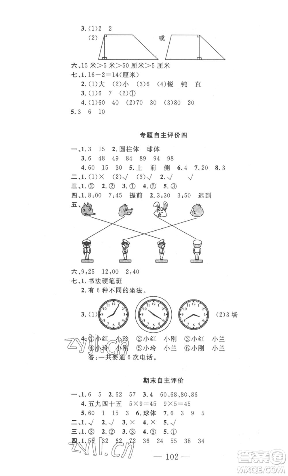 長(zhǎng)江少年兒童出版社2022智慧課堂自主評(píng)價(jià)二年級(jí)上冊(cè)數(shù)學(xué)人教版十堰專版參考答案