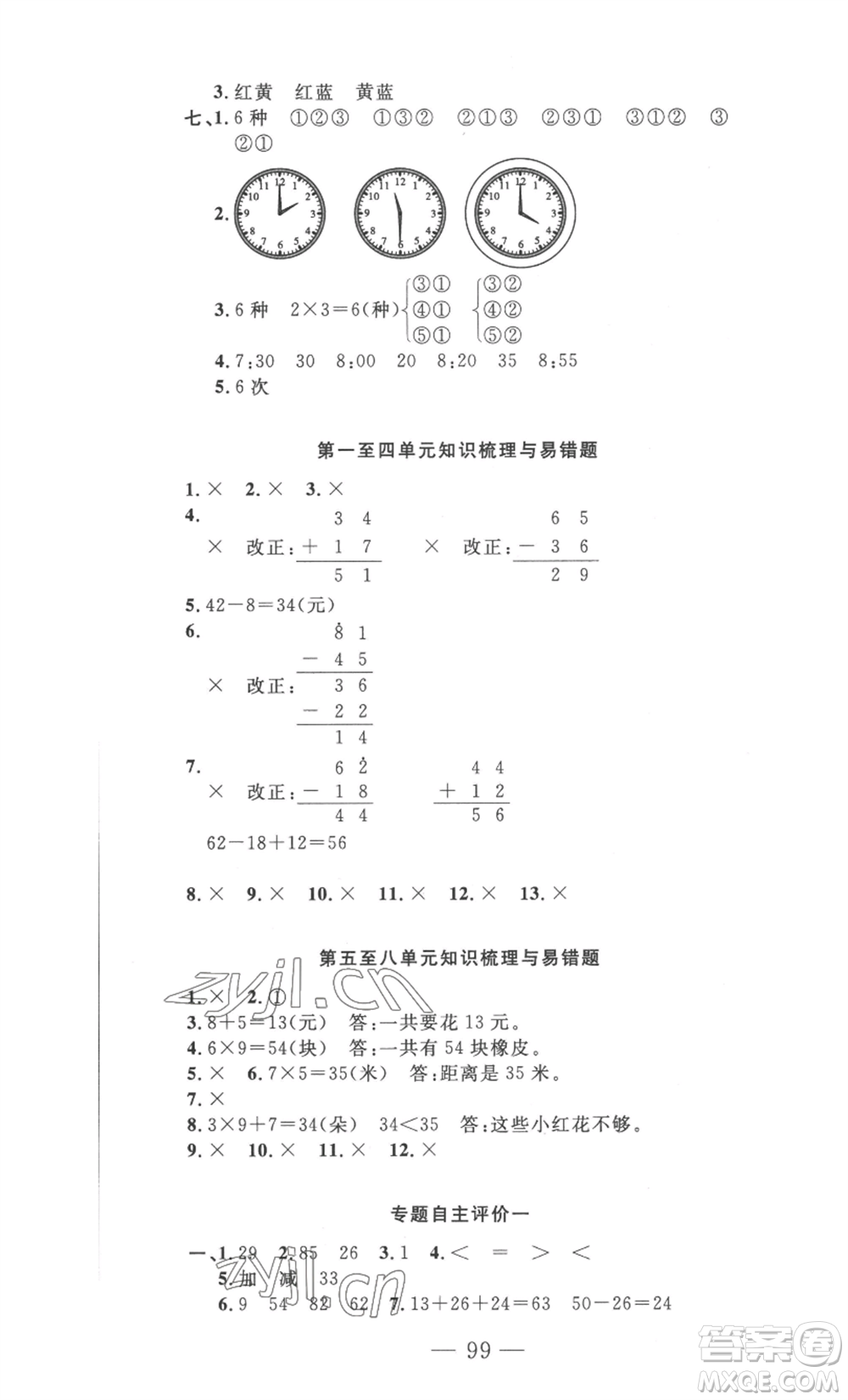 長(zhǎng)江少年兒童出版社2022智慧課堂自主評(píng)價(jià)二年級(jí)上冊(cè)數(shù)學(xué)人教版十堰專版參考答案