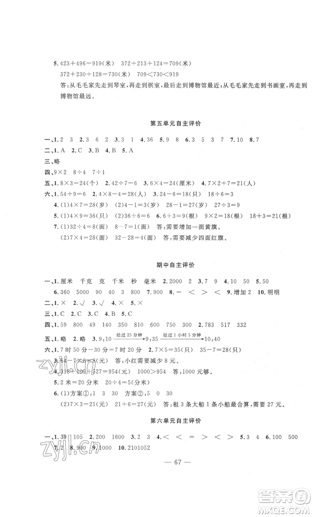 長(zhǎng)江少年兒童出版社2022智慧課堂自主評(píng)價(jià)三年級(jí)上冊(cè)數(shù)學(xué)人教版十堰專版參考答案