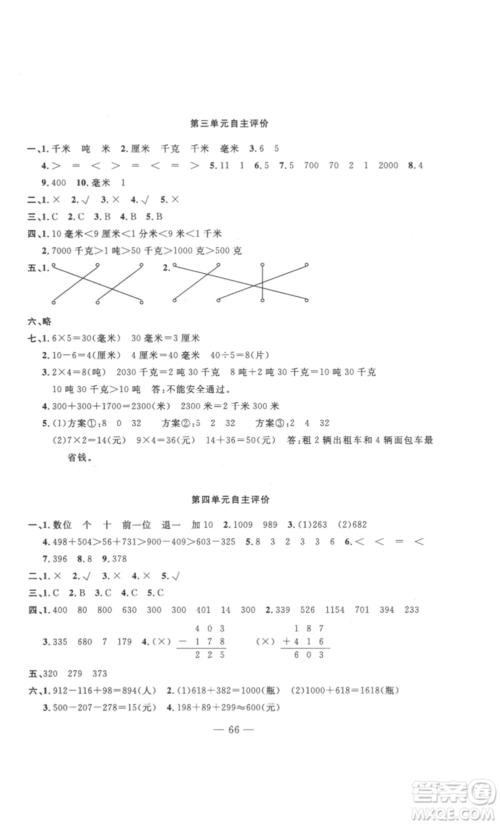 長(zhǎng)江少年兒童出版社2022智慧課堂自主評(píng)價(jià)三年級(jí)上冊(cè)數(shù)學(xué)人教版十堰專版參考答案
