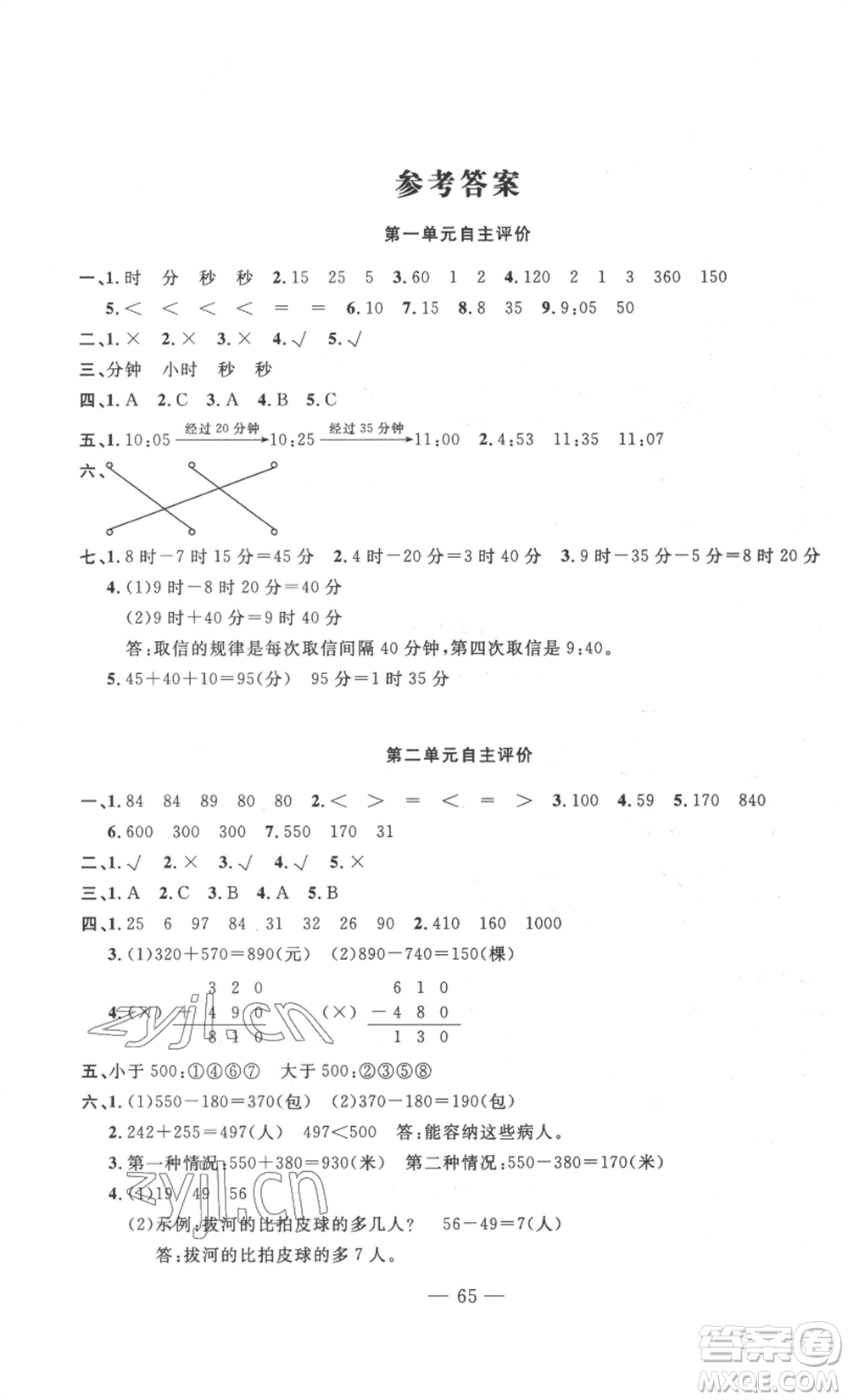 長(zhǎng)江少年兒童出版社2022智慧課堂自主評(píng)價(jià)三年級(jí)上冊(cè)數(shù)學(xué)人教版十堰專版參考答案
