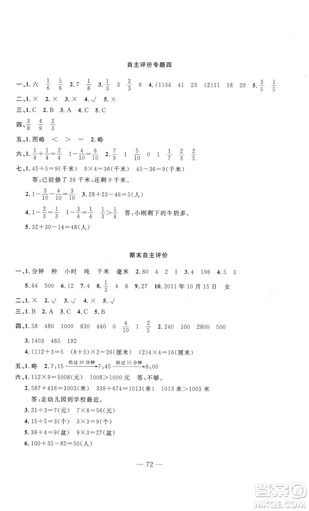 長(zhǎng)江少年兒童出版社2022智慧課堂自主評(píng)價(jià)三年級(jí)上冊(cè)數(shù)學(xué)人教版十堰專版參考答案