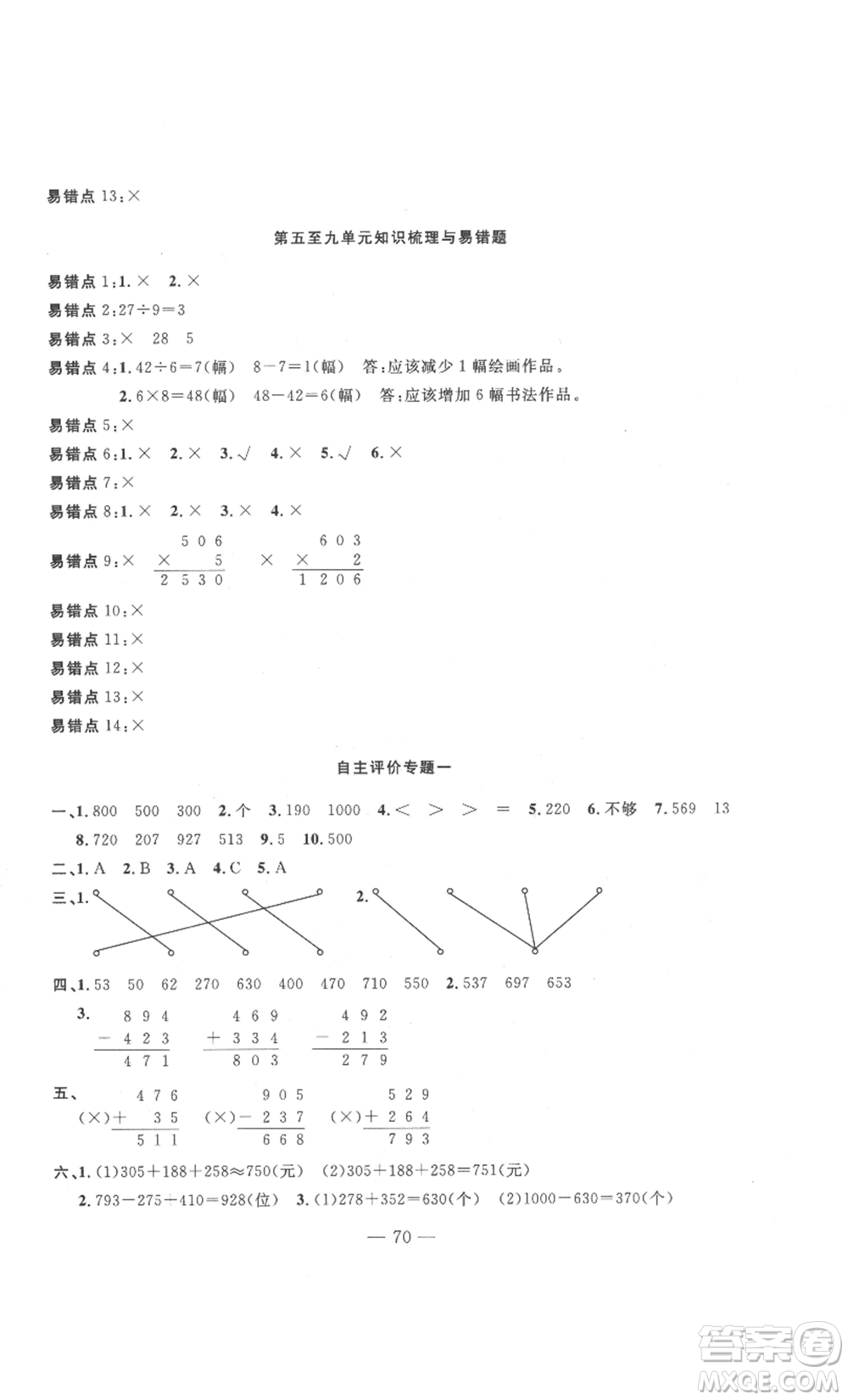 長(zhǎng)江少年兒童出版社2022智慧課堂自主評(píng)價(jià)三年級(jí)上冊(cè)數(shù)學(xué)人教版十堰專版參考答案
