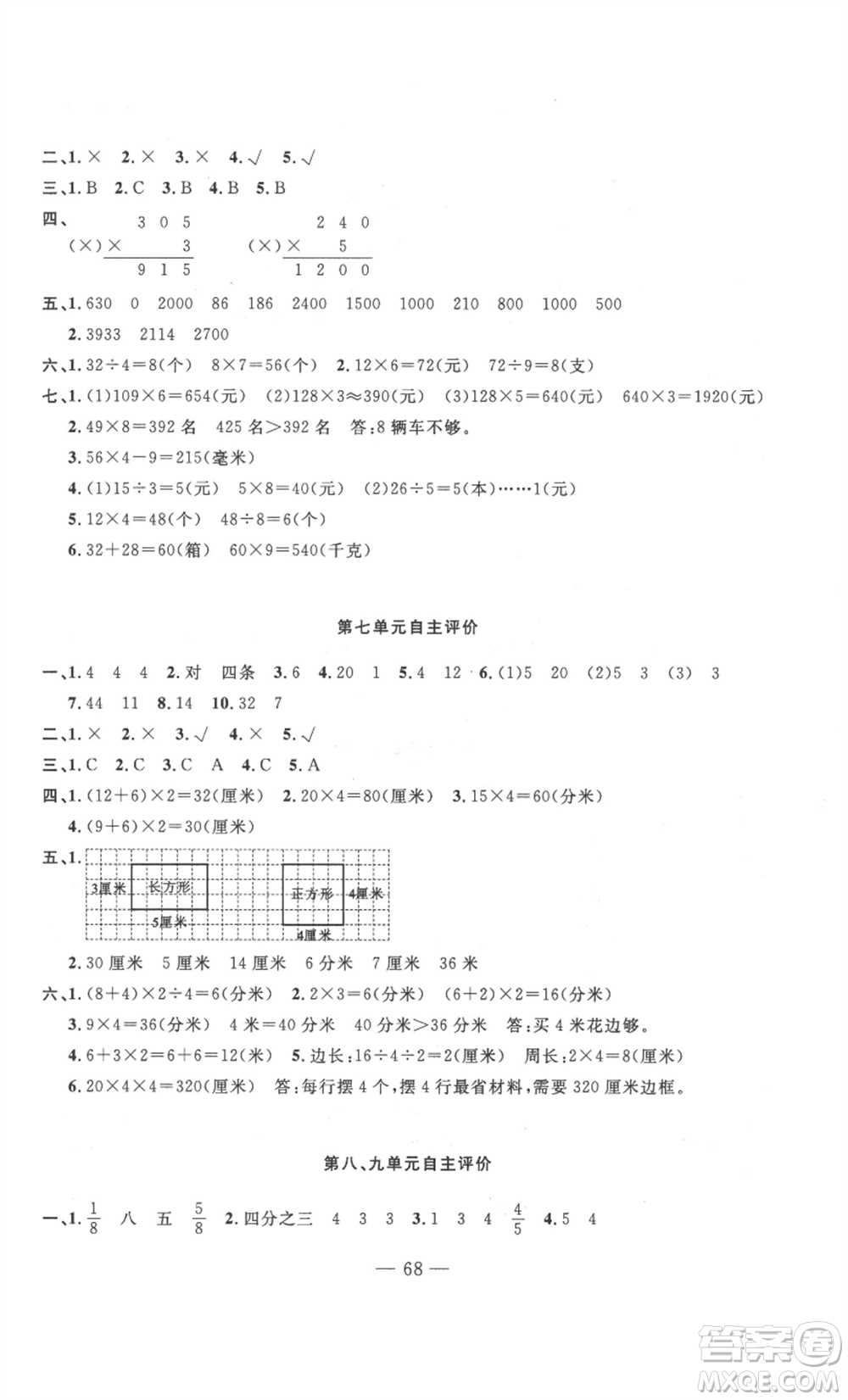 長(zhǎng)江少年兒童出版社2022智慧課堂自主評(píng)價(jià)三年級(jí)上冊(cè)數(shù)學(xué)人教版十堰專版參考答案