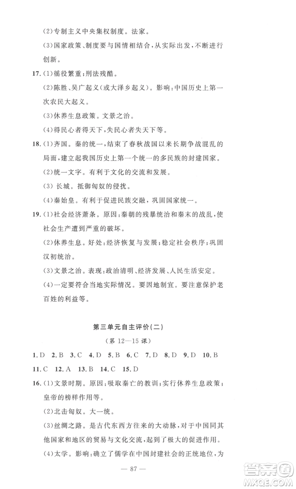 長江少年兒童出版社2022智慧課堂自主評價(jià)七年級(jí)上冊歷史人教版十堰專版參考答案