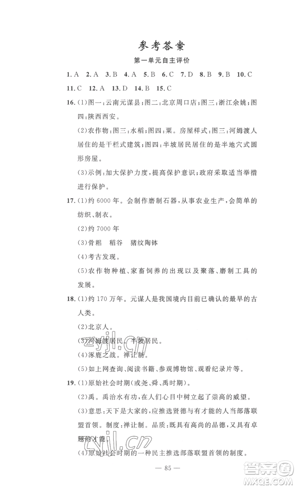 長江少年兒童出版社2022智慧課堂自主評價(jià)七年級(jí)上冊歷史人教版十堰專版參考答案