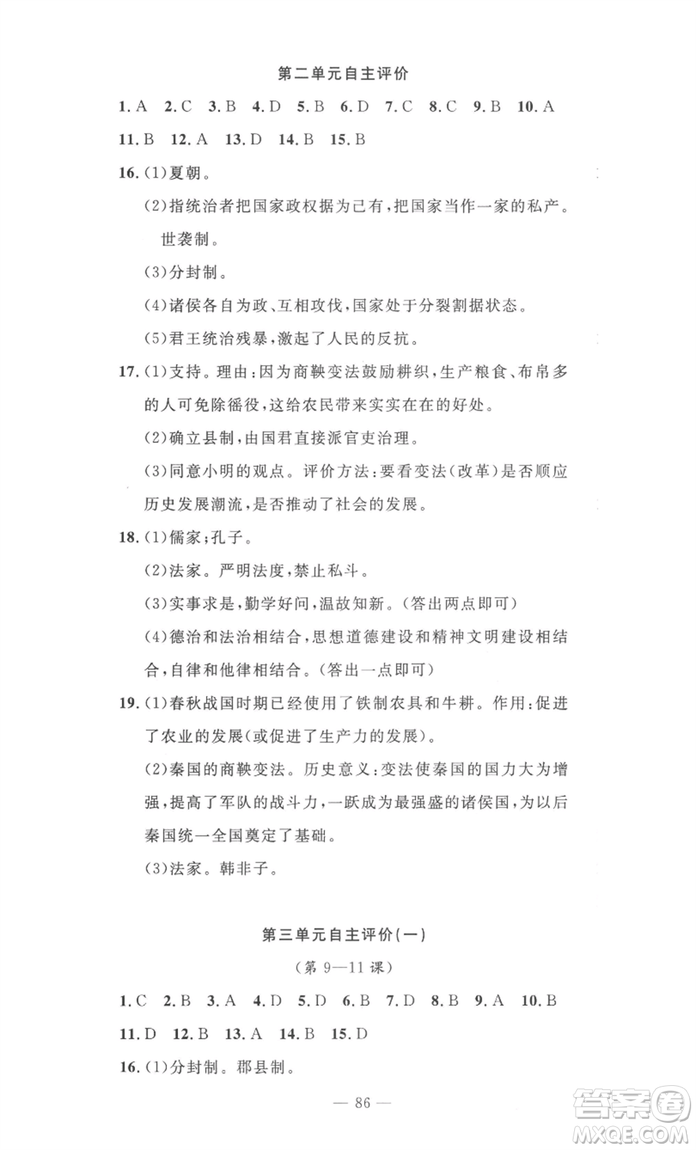 長江少年兒童出版社2022智慧課堂自主評價(jià)七年級(jí)上冊歷史人教版十堰專版參考答案