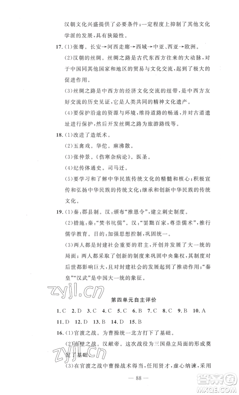長江少年兒童出版社2022智慧課堂自主評價(jià)七年級(jí)上冊歷史人教版十堰專版參考答案