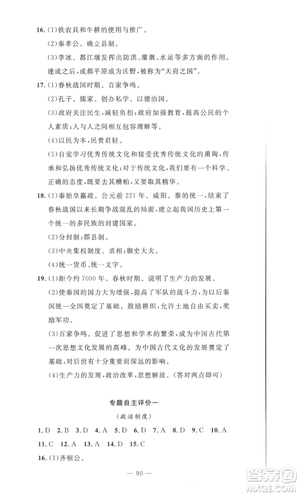 長江少年兒童出版社2022智慧課堂自主評價(jià)七年級(jí)上冊歷史人教版十堰專版參考答案