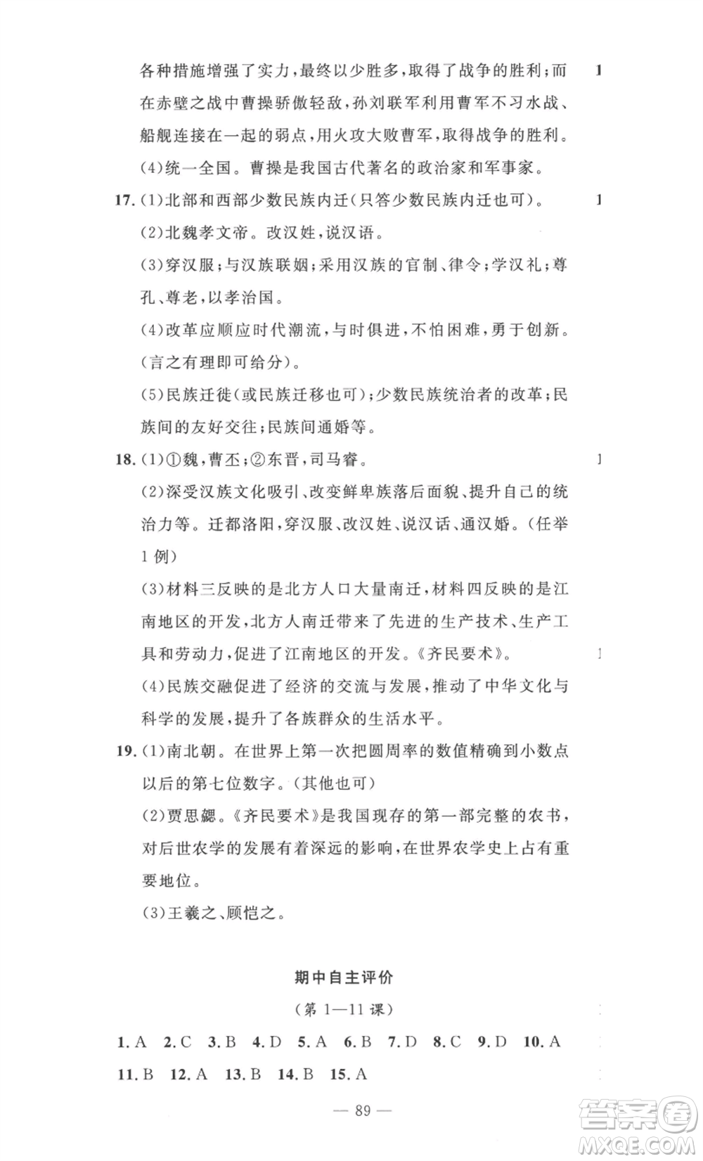 長江少年兒童出版社2022智慧課堂自主評價(jià)七年級(jí)上冊歷史人教版十堰專版參考答案