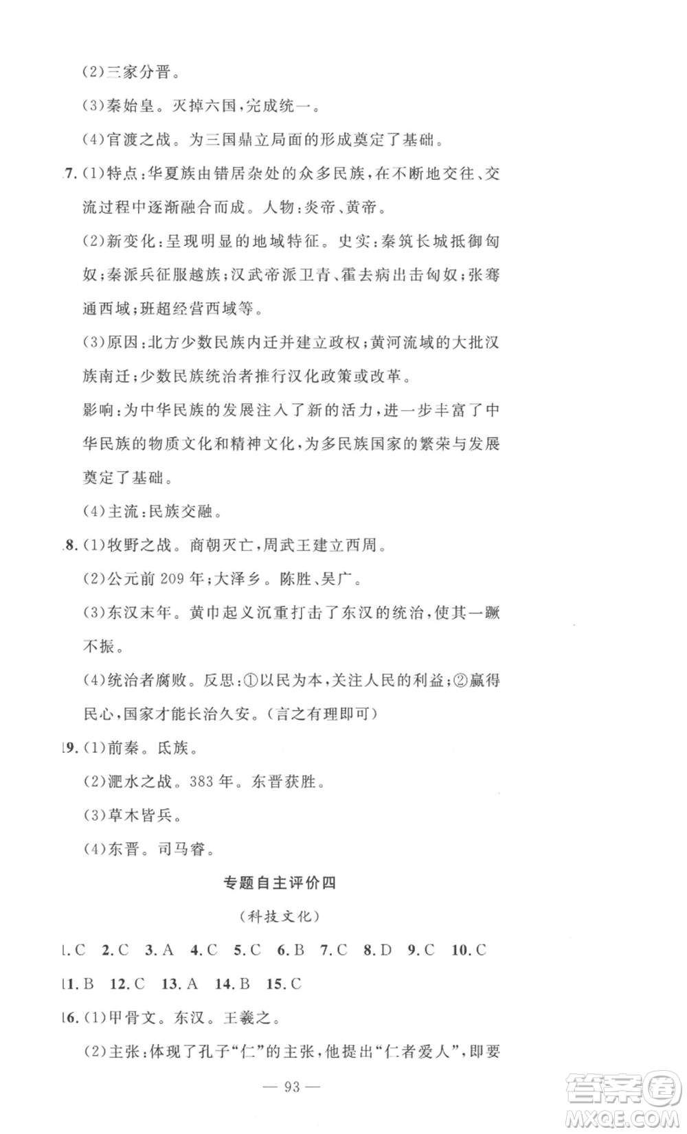 長江少年兒童出版社2022智慧課堂自主評價(jià)七年級(jí)上冊歷史人教版十堰專版參考答案
