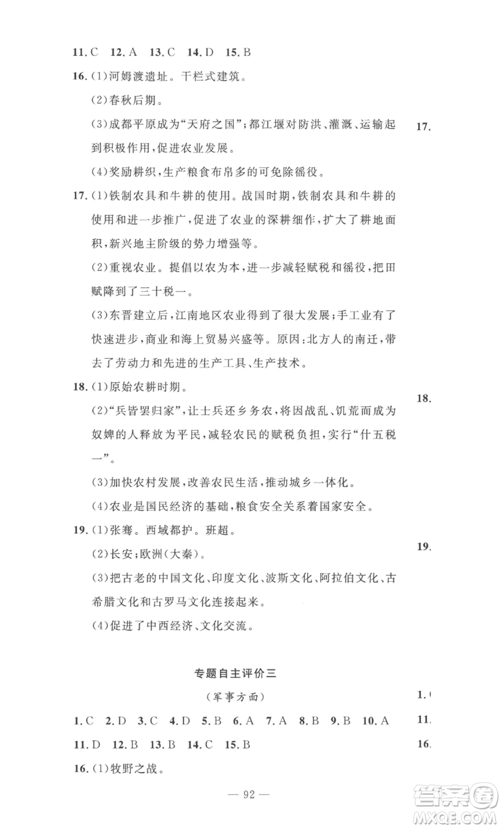 長江少年兒童出版社2022智慧課堂自主評價(jià)七年級(jí)上冊歷史人教版十堰專版參考答案