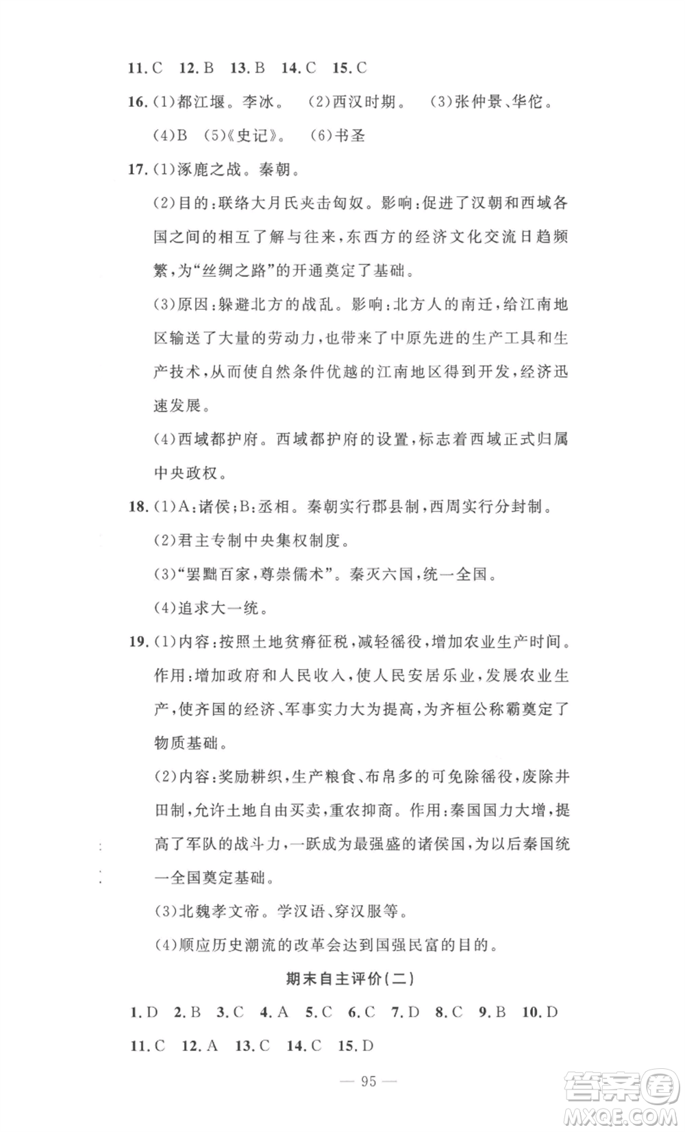 長江少年兒童出版社2022智慧課堂自主評價(jià)七年級(jí)上冊歷史人教版十堰專版參考答案