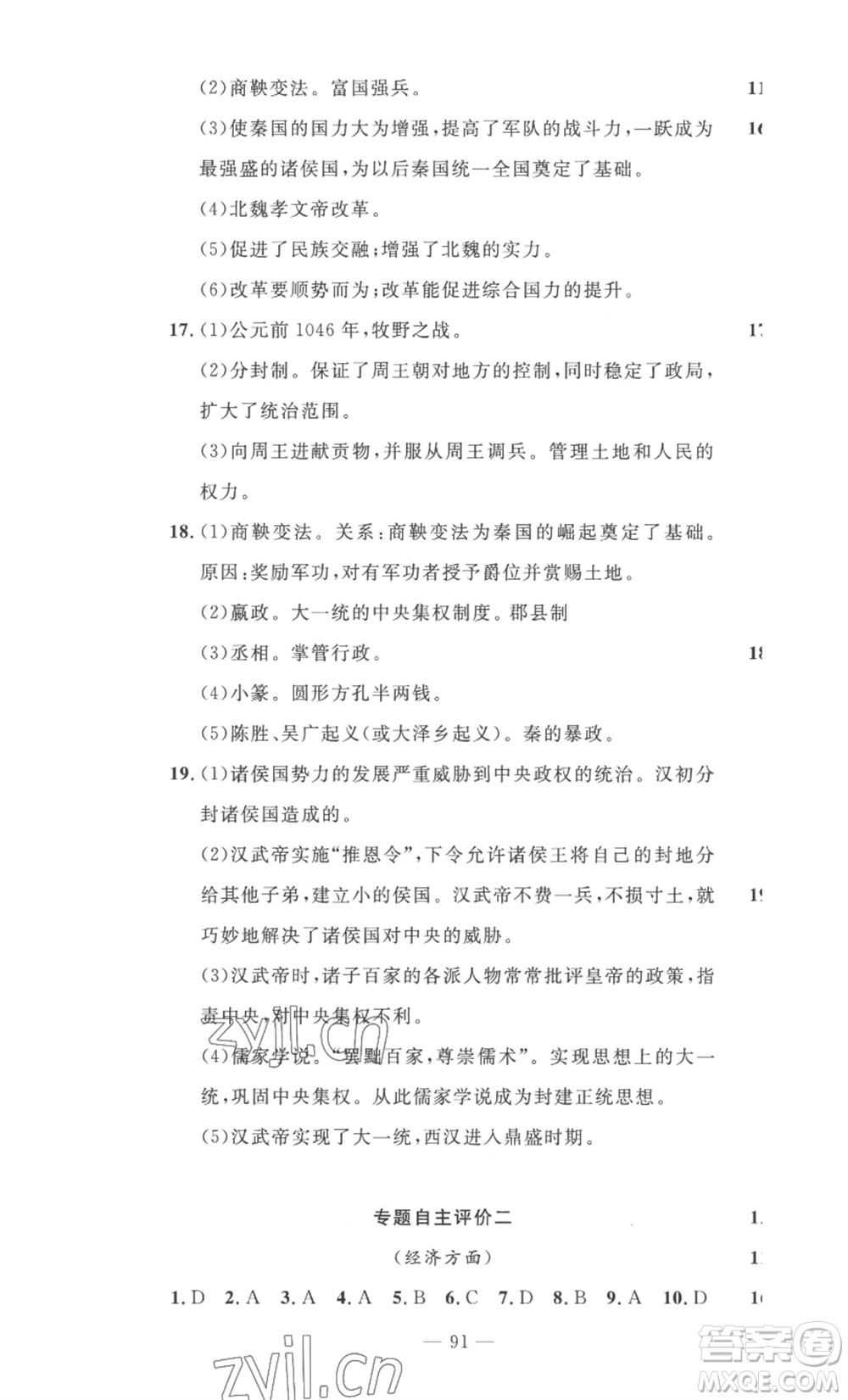 長江少年兒童出版社2022智慧課堂自主評價(jià)七年級(jí)上冊歷史人教版十堰專版參考答案