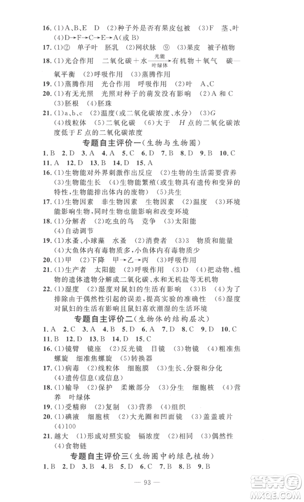 長江少年兒童出版社2022智慧課堂自主評價七年級上冊生物通用版參考答案