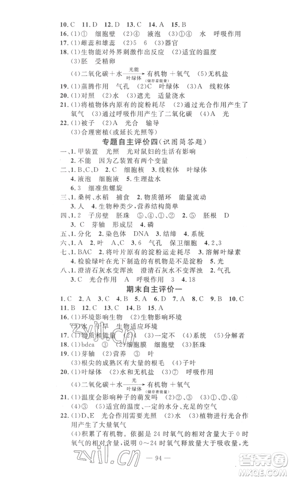 長江少年兒童出版社2022智慧課堂自主評價七年級上冊生物通用版參考答案