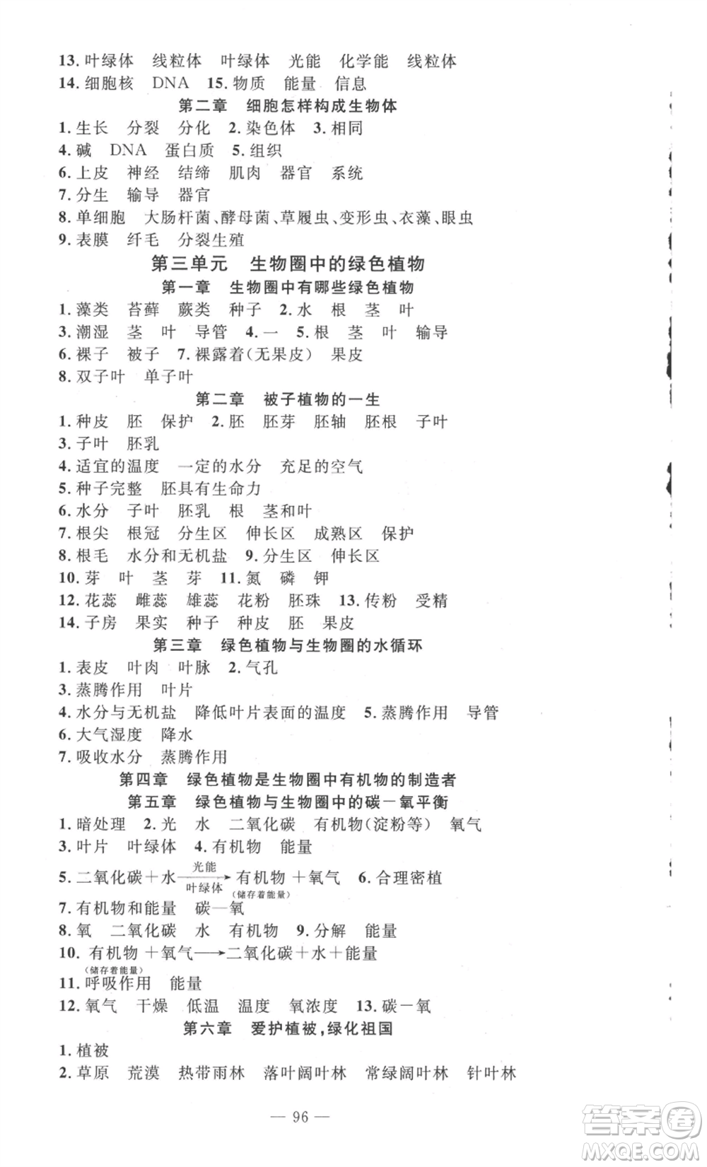 長江少年兒童出版社2022智慧課堂自主評價七年級上冊生物通用版參考答案
