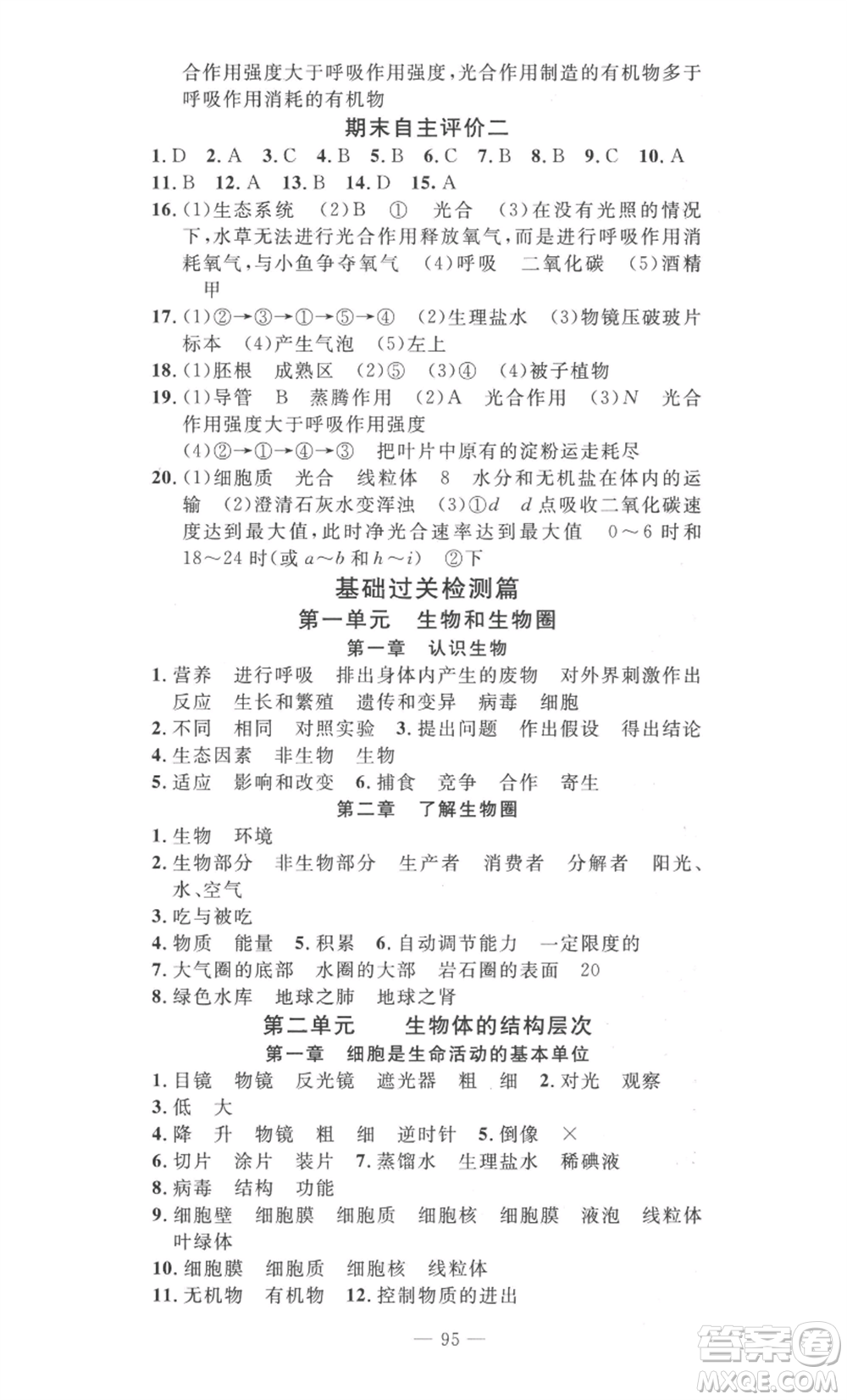 長江少年兒童出版社2022智慧課堂自主評價七年級上冊生物通用版參考答案