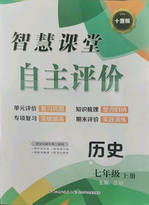 長江少年兒童出版社2022智慧課堂自主評價(jià)七年級(jí)上冊歷史人教版十堰專版參考答案