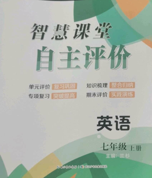長(zhǎng)江少年兒童出版社2022智慧課堂自主評(píng)價(jià)七年級(jí)上冊(cè)英語人教版十堰專版參考答案