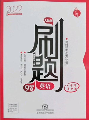 東北師范大學(xué)出版社2022北大綠卡刷題九年級(jí)上冊(cè)英語人教版參考答案