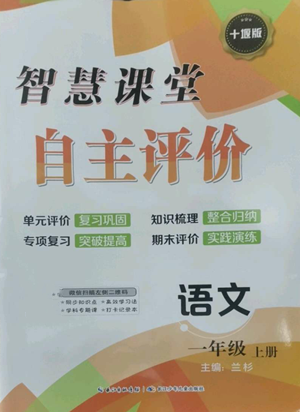 長(zhǎng)江少年兒童出版社2022智慧課堂自主評(píng)價(jià)一年級(jí)上冊(cè)語(yǔ)文人教版十堰專(zhuān)版參考答案