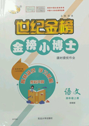 延邊大學出版社2022世紀金榜金榜小博士四年級上冊語文部編版參考答案